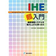 IHE(Integrating the Healthcare Enterprise)超入門―病院情報システムを導入しようと思ったら [単行本]