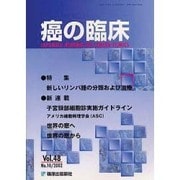 癌の臨床 48/10 [単行本]