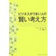 ビジネスがうまい人の賢い考え方 [単行本]