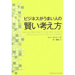 ビジネスがうまい人の賢い考え方 [単行本]