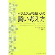 ビジネスがうまい人の賢い考え方 [単行本]