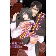 ねじれた交渉（i novels） [新書]