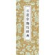 日蓮宗勤行経典 [単行本]