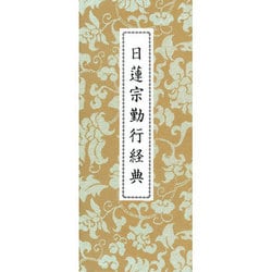 日蓮宗勤行経典 [単行本]