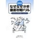 なぜなぜ分析徹底攻略ドリル―なぜなぜ分析を使いこなそう! 新装版 [単行本]