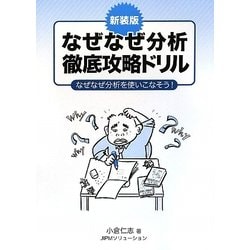 なぜなぜ分析徹底攻略ドリル―なぜなぜ分析を使いこなそう! 新装版 [単行本]