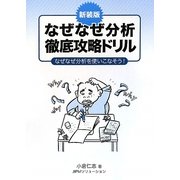 なぜなぜ分析徹底攻略ドリル―なぜなぜ分析を使いこなそう! 新装版 [単行本]