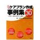 居宅ケアプラン作成事例集30－ビギナーからエキスパートまで [単行本]