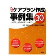 居宅ケアプラン作成事例集30－ビギナーからエキスパートまで [単行本]