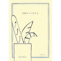 京都のパン屋さん 改訂版 [単行本]