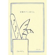 京都のパン屋さん 改訂版 [単行本]