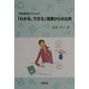 英語教師のための「わかる、できる」授業からの出発 [単行本]