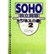 SOHO独立開業ビジネスの素〈2〉(CLUBHOUSE BOOKS―SOHO BOOK) [単行本]