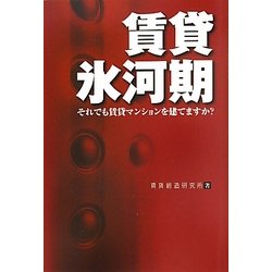 賃貸氷河期―それでも賃貸マンションを建てますか? [単行本]