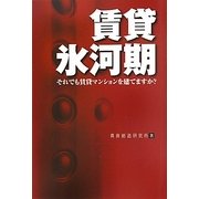 賃貸氷河期―それでも賃貸マンションを建てますか? [単行本]