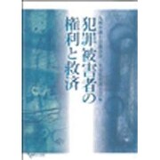 犯罪被害者の権利と救済 [単行本]
