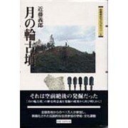 月の輪古墳（吉備考古ライブラリィ 1） [単行本]