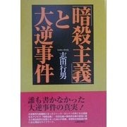 「暗殺主義」と大逆事件 [単行本]