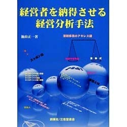 経営者を納得させる経営分析手法－薄利多売のアキレス腱 [単行本]