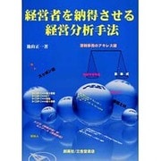 経営者を納得させる経営分析手法－薄利多売のアキレス腱 [単行本]