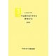 評価申請書作成の手引き(新築住宅)〈2010〉―住宅性能表示制度 [単行本]