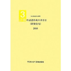 評価申請書作成の手引き(新築住宅)〈2010〉―住宅性能表示制度 [単行本]