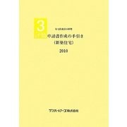 評価申請書作成の手引き(新築住宅)〈2010〉―住宅性能表示制度 [単行本]