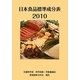 日本食品標準成分表〈2010〉 [単行本]