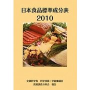 日本食品標準成分表〈2010〉 [単行本]