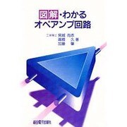 図解・わかるオペアンプ回路 [単行本]