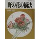 野の花の描法 改訂新版 (玉雲水墨画〈第19巻〉) [単行本]