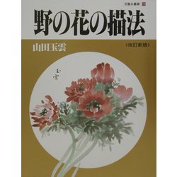 野の花の描法 改訂新版 (玉雲水墨画〈第19巻〉) [単行本]