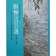 掛軸500選〈平成17年版〉第26回全国水墨画秀作展入選作品集 [単行本]