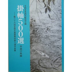 掛軸500選〈平成17年版〉第26回全国水墨画秀作展入選作品集 [単行本]