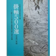 掛軸500選〈平成17年版〉第26回全国水墨画秀作展入選作品集 [単行本]