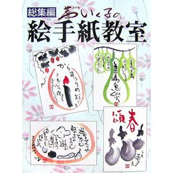 総集編 茜いく子の絵手紙教室 [単行本]