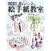 総集編 茜いく子の絵手紙教室 [単行本]
