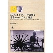 M.K.ガンディーの真理と非暴力をめぐる言説史―ヘンリー・ソロー、R.K.ナラヤン、V.S.ナイポール、映画『ガンジー』を通して(シリーズ文化研究〈2〉) [単行本]