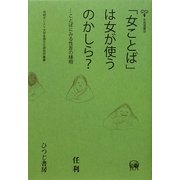 「女ことば」は女が使うのかしら?―ことばにみる性差の様相(未発選書) [単行本]