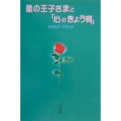 星の王子さまと「心のきょう育」 [単行本]