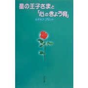 星の王子さまと「心のきょう育」 [単行本]
