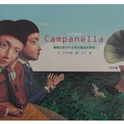 カンパネルラ―機械仕掛けの少年の魔法の角笛 [絵本]
