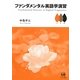 ファンダメンタル英語学演習 [単行本]