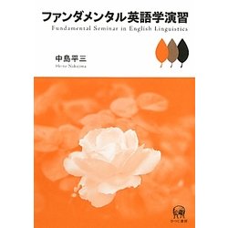 ファンダメンタル英語学演習 [単行本]