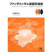 ファンダメンタル英語学演習 [単行本]