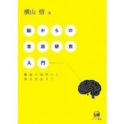 脳からの言語研究入門―最新の知見から研究方法まで [単行本]
