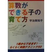 算数ができる子の育て方―1歳からできます!らくらく実践テクニック50 [単行本]