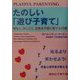 たのしい「遊び子育て」―明るく、かしこく、元気な子供に育てる15章 [単行本]