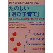 たのしい「遊び子育て」―明るく、かしこく、元気な子供に育てる15章 [単行本]