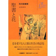 聖書と花(花の図書館) [単行本]
